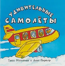 Купить Удивительные самолеты (м) Миттон (2018) — Фото №1