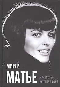 Купить Моя судьба. История любви — Фото №1