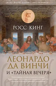 Купить Леонардо да Винчи и "Тайная вечеря" — Фото №1