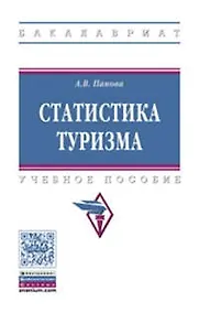 Купить Статистика туризма — Фото №1