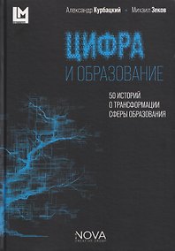Купить Цифра и образование. 50 историй о трансформации сферы образования — Фото №1