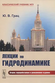 Купить Лекции по гидродинамике — Фото №1