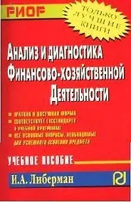 Купить Анализ и диагностика финансово-хозяйственной деятельности: Учебное пособие — Фото №1