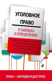 Купить Уголовное право в таблицах и определениях. 2-е издание, исправленное и дополненное — Фото №1