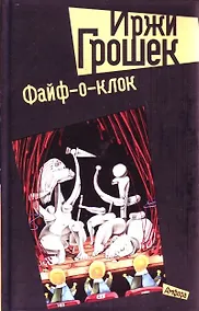Купить Файф-о-клок — Фото №1