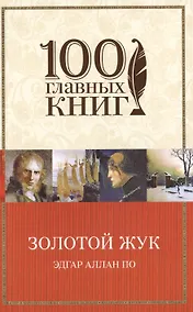 Купить Золотой жук : рассказы — Фото №1