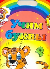 Купить Дотронься до радуги. Обучающие раскраски с наклейками УЧИМ БУКВЫ / для детей от 3 лет — Фото №1