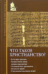 Купить Что такое христианство? — Фото №1