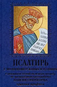 Купить Псалтирь с молитвами о живых и усопших — Фото №1