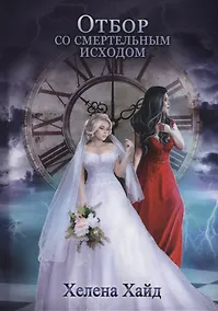 Купить Отбор со смертельным исходом — Фото №1