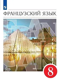 Купить Французский язык. 8 класс. Второй иностранный язык. Учебник — Фото №1