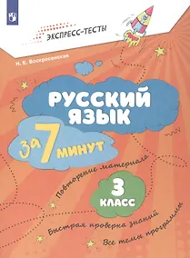Купить Русский язык  за 7 минут. 3 класс. Рабочая тетрадь — Фото №1