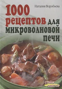 Купить 1000 рецептов для микроволновой печи — Фото №1