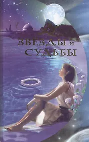 Купить Звезды и судьбы — Фото №1