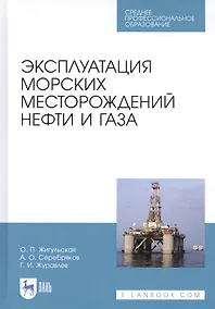 Купить Эксплуатация морских месторождений нефти и газа. Учебное пособие — Фото №1