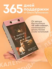 Купить Календарь отрывной 2026г 100*140 "365 записок нежности. От Ольги Примаченко" настольный — Фото №1