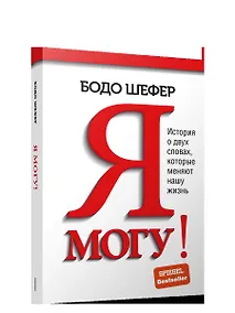 Купить Я могу! История о двух словах, которые меняют нашу жизнь — Фото №1