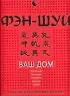 Купить Фэн-шуй. Ваш дом — Фото №1