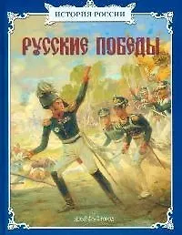 Купить Русские победы — Фото №1
