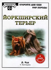 Купить Йоркширский терьер (+DVD) (ОДСМП) — Фото №1
