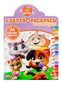 Купить Наклей и раскрась по номерам № НРПН 1916. "44 котенка" — Фото №1