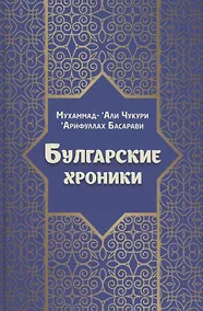 Купить Булгарские хроники, или Приближение [Али] Гари — Фото №1