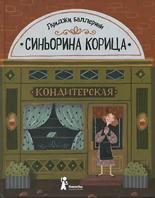 Купить Синьорина Корица — Фото №1