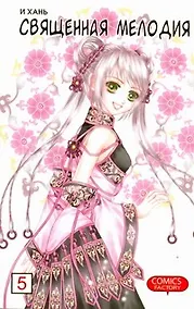 Купить Священная мелодия. Том 5. Маньхуа — Фото №1
