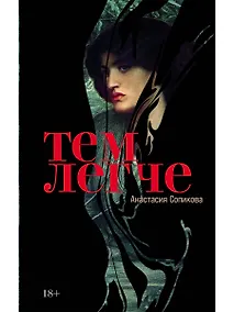 Купить Тем легче — Фото №1