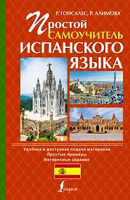 Купить Исп.Простой самоучитель испанского языка — Фото №1