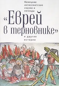 Купить Еврей в терновнике и другие истории Немецкие антисемитские сказки и легенды (РусЗарКолПП) Байкель — Фото №1