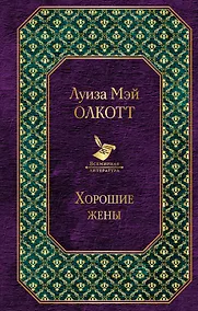 Купить Хорошие жены — Фото №1