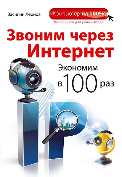Купить Звоним через интернет. Экономим в 100 раз — Фото №1
