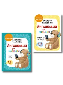 Купить Комплект Шишкова И.А. Английский для малышей. Учебник + тетрадь — Фото №1