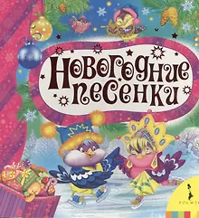 Купить Новогодние песенки — Фото №1