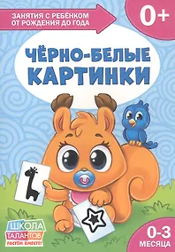 Купить Черно-белые картинки. 0-3 месяца — Фото №1