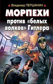Купить Морпехи против "белых волков" Гитлера — Фото №1
