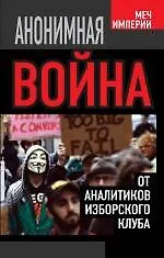 Купить Анонимная война. От аналитиков Изборского клуба — Фото №1