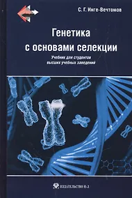 Купить Генетика с основами селекции: учебник для студентов высши х учебных заведений — Фото №1