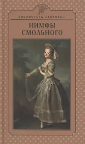 Купить Нимфы Смольного — Фото №1