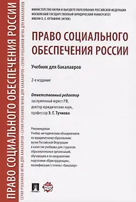 Купить Право социального обеспечения России.Уч. для бакалавров.-2-е изд — Фото №1