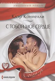 Купить С тобой мое сердце — Фото №1