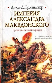 Купить Империя Александра Македонского. Крушение великой державы — Фото №1
