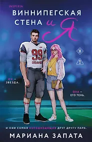 Купить Виннипегская стена и я — Фото №1