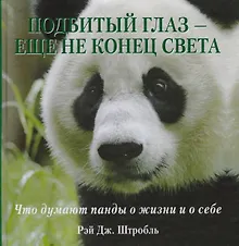 Купить Подбитый глаз - еще не конец света: Что думают панды о жизни и о себе — Фото №1