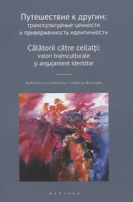 Купить Путешествие к другим: транскультурные ценности и приверженность идентичности: сборник научных статей — Фото №1
