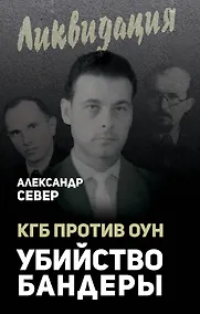Купить КГБ против ОУН. Убийство Бандеры — Фото №1