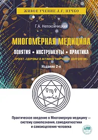 Купить Многомерная медицина. Понятия. Инструменты. Практика. — Фото №1