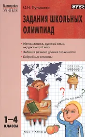 Купить Задания школьных олимпиад. 1 - 4 классы — Фото №1