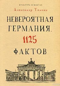 Купить Невероятная Германия. 1125 фактов. — Фото №1